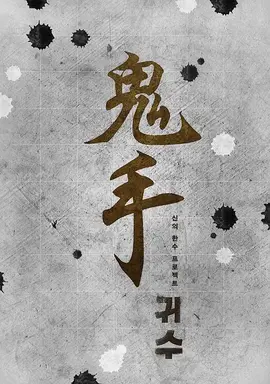 鬼手【影视解说】